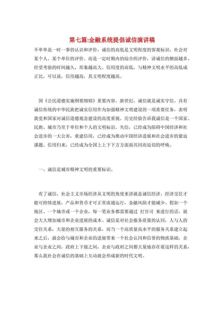 第七篇-金融系统倡导诚信演讲稿_第1页