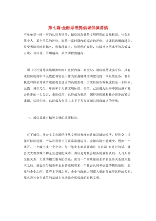 第七篇-金融系统倡导诚信演讲稿