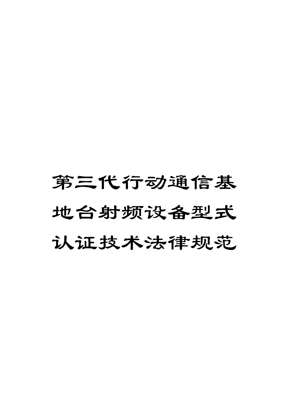 第三代行动通信基地台射频设备型式认证技术规范_第1页