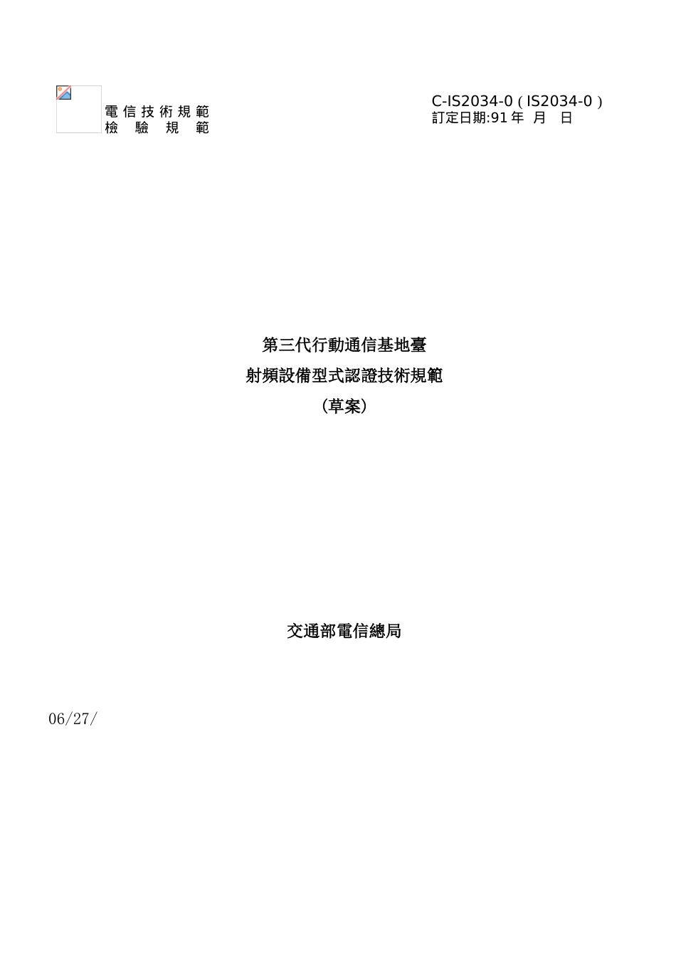 第三代行动通信基地台射频设备型式认证技术规范_第2页