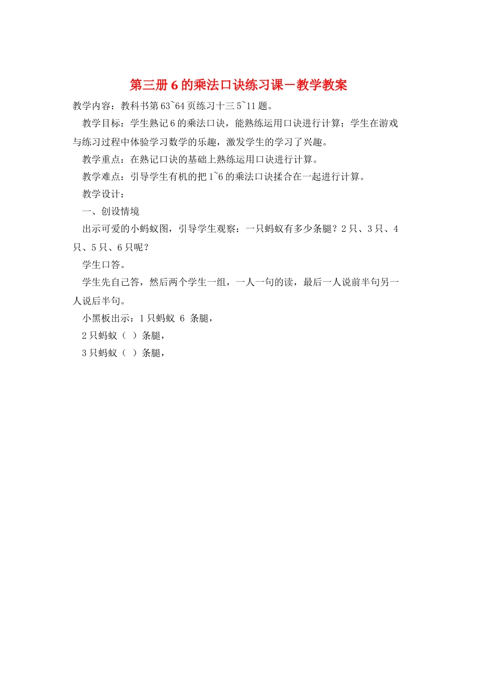 第三册6的乘法口诀练习课-教学教案_第1页