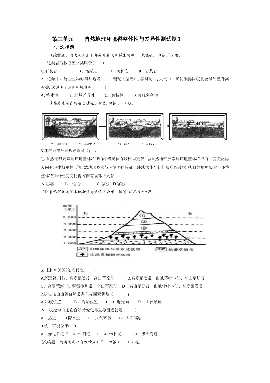 第三单元   自然地理环境的整体性和差异性测试题可用试题1_第1页
