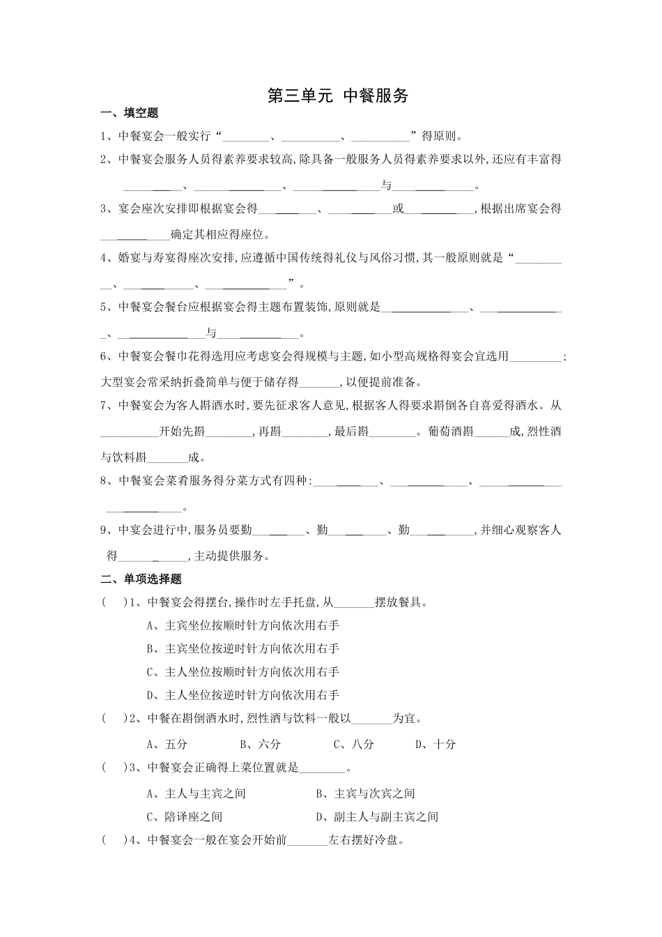 第三单元 中餐服务试题及答案_第1页