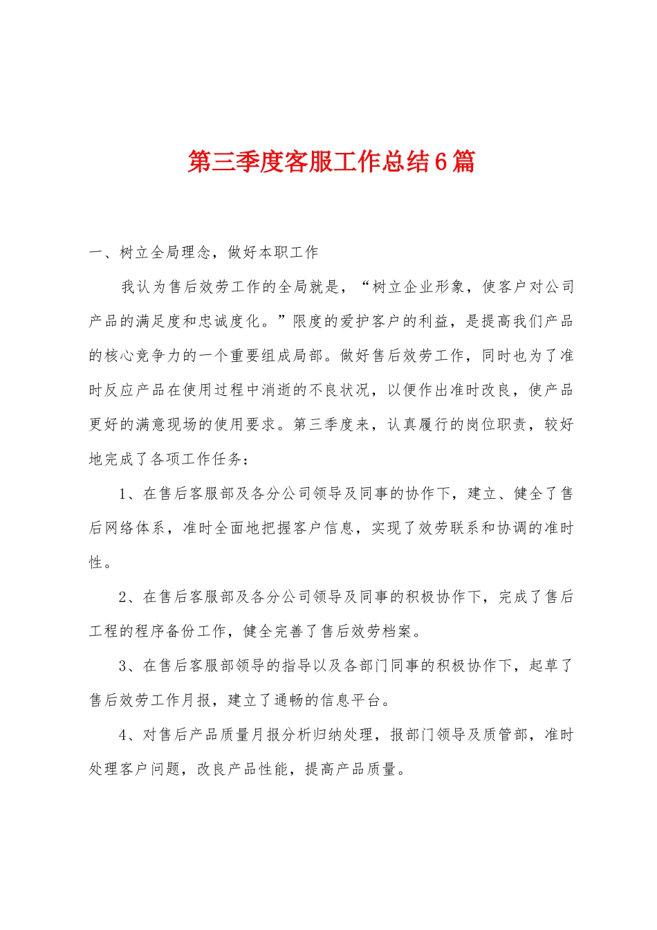 第三季度客服工作总结6篇_第1页
