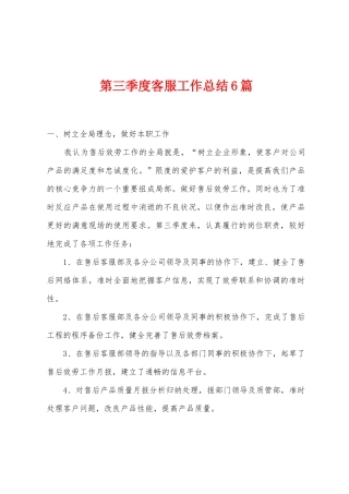 第三季度客服工作总结6篇