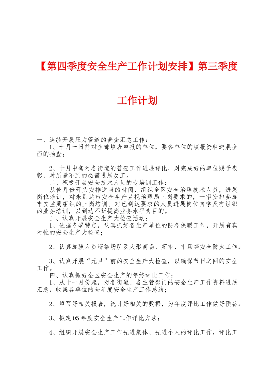 第三季度工作计划_第1页