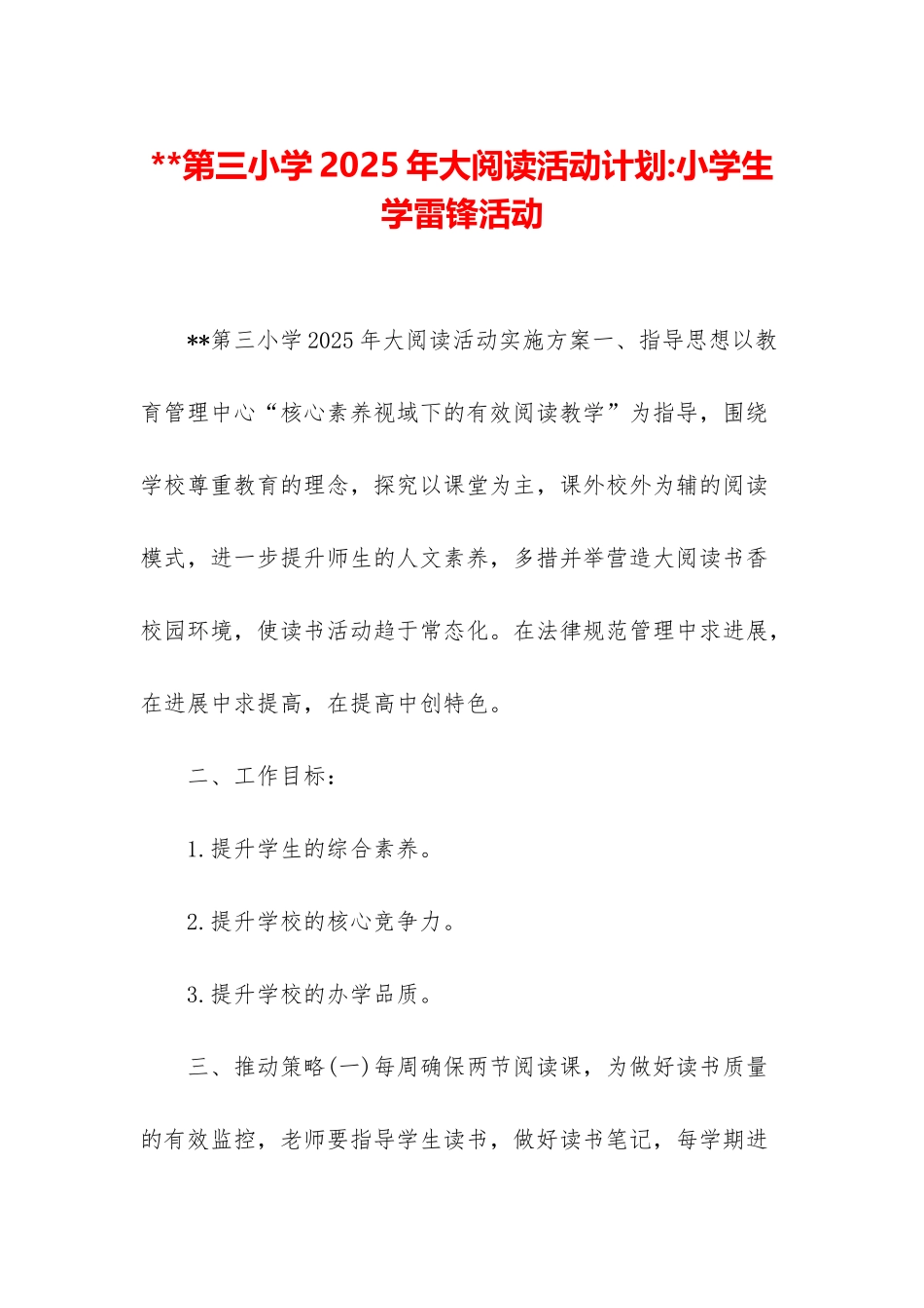 第三小学2025年大阅读活动计划-小学生学雷锋活动_第1页