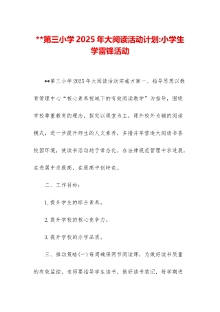 第三小学2025年大阅读活动计划-小学生学雷锋活动