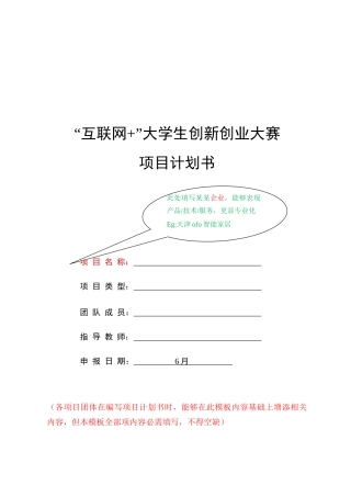 第三届互联网大学生创新创业大赛综合项目专题计划书格式