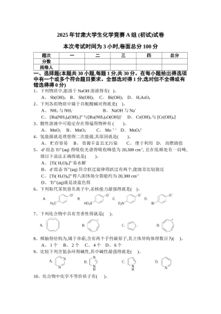 第三届甘肃省大学生化学竞赛初赛试题