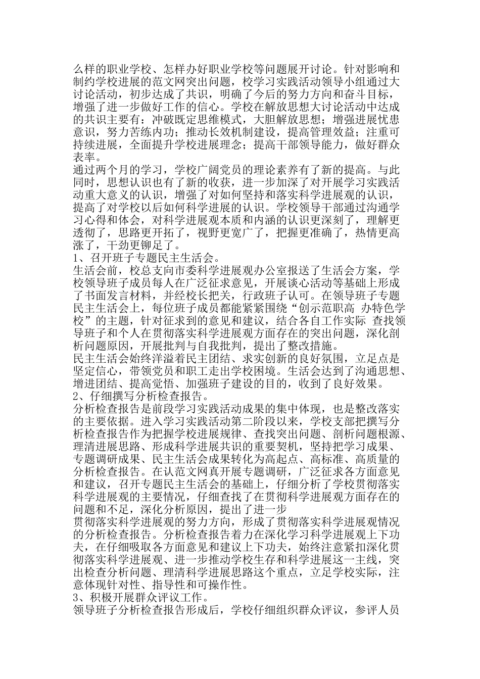第三批学习实践科学发展观工作总结-精品范文资料_第3页
