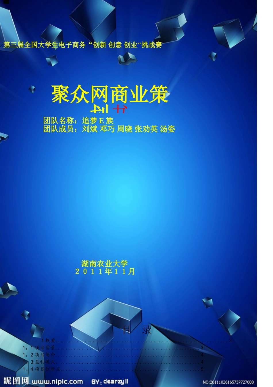 第三届电子商务三创大赛湖南省特等奖作品《聚众网商业策划书》_第1页