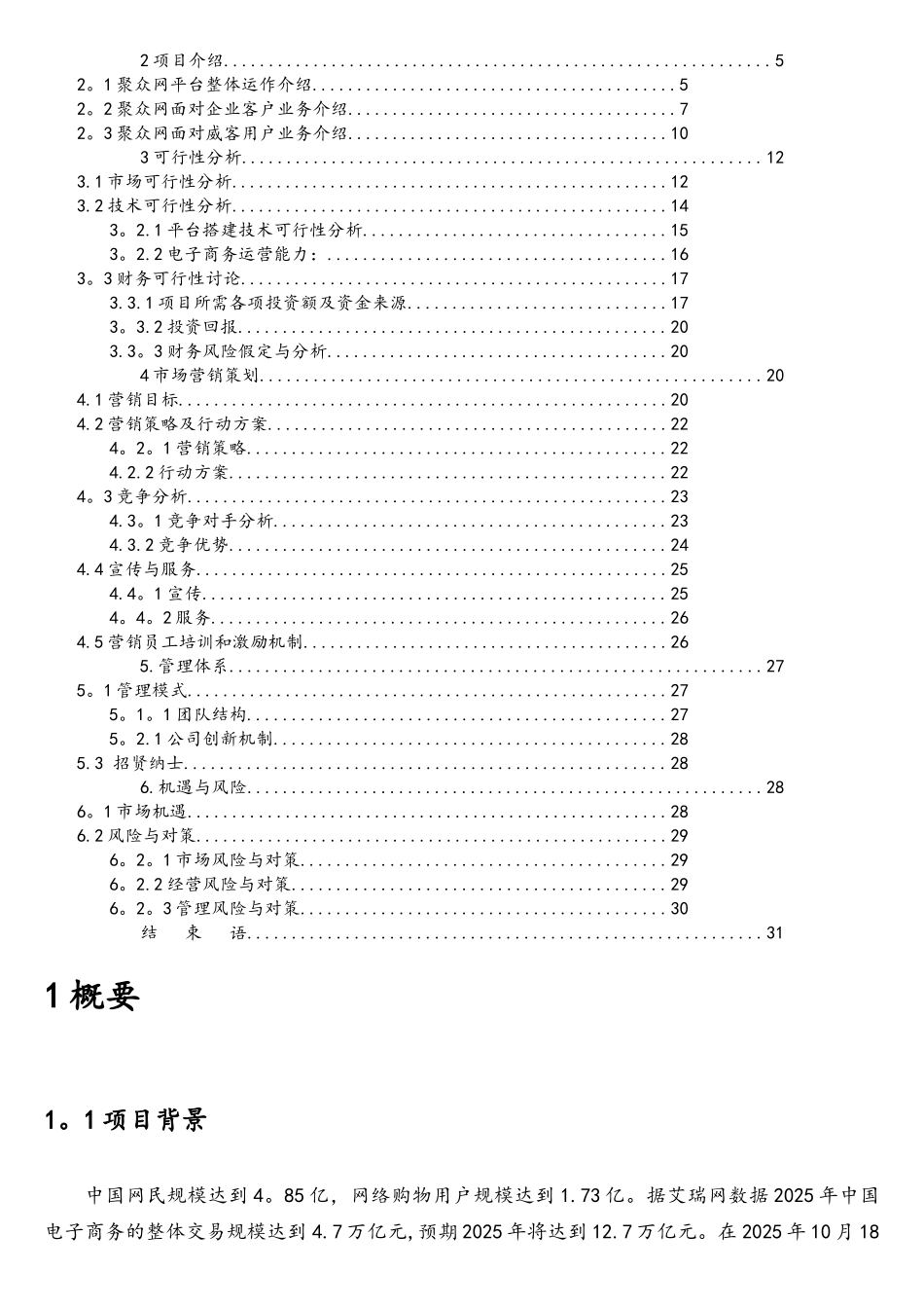 第三届电子商务三创大赛湖南省特等奖作品《聚众网商业策划书》_第2页