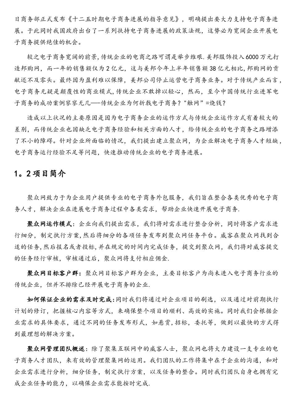第三届电子商务三创大赛湖南省特等奖作品《聚众网商业策划书》_第3页