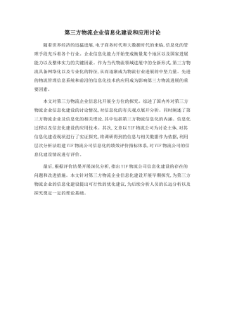 第三方物流企业信息化建设和应用研究