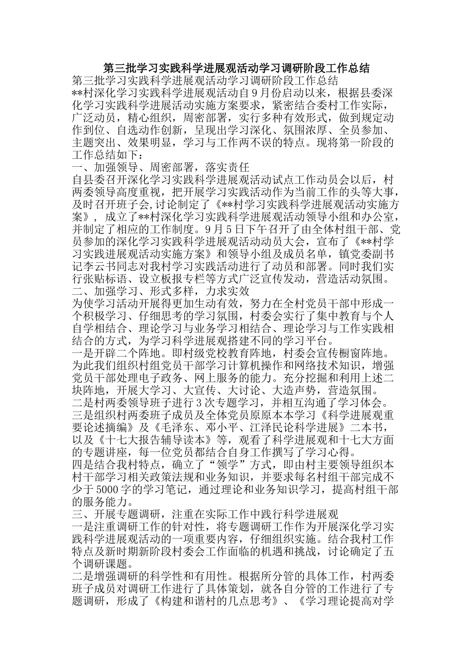 第三批学习实践科学发展观活动学习调研阶段工作总结-精品范文资料_第1页