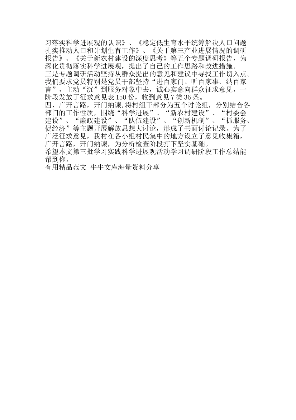 第三批学习实践科学发展观活动学习调研阶段工作总结-精品范文资料_第2页