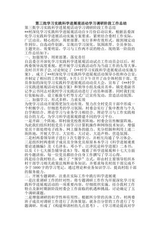 第三批学习实践科学发展观活动学习调研阶段工作总结-精品范文资料