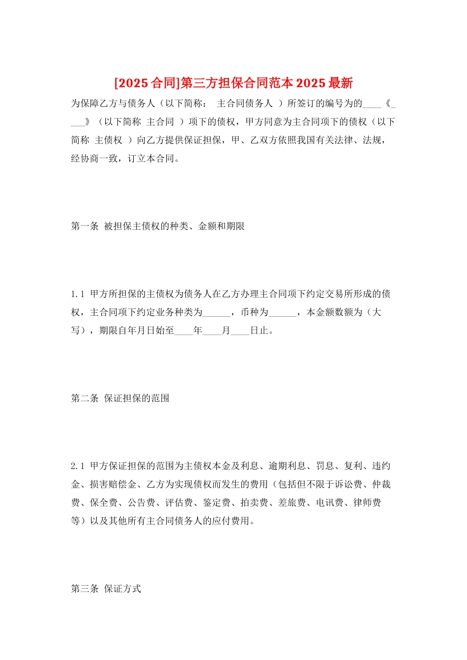 第三方担保合同范本2025最新_第1页