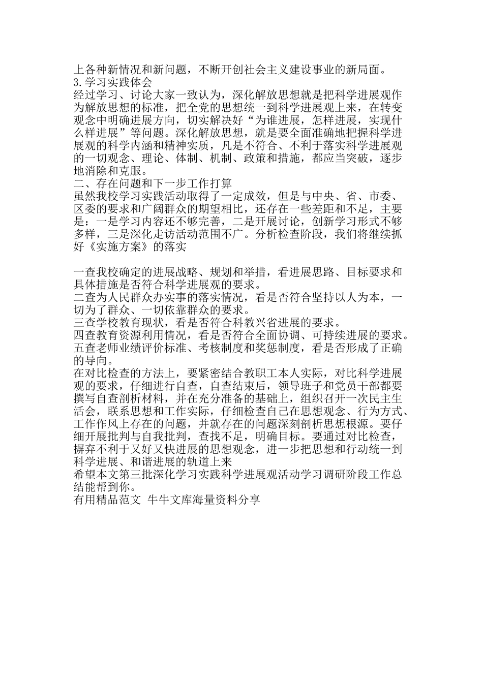 第三批深入学习实践科学发展观活动学习调研阶段工作总结-精品范文资料_第2页