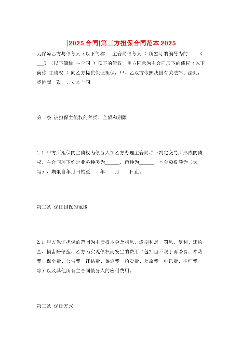 第三方担保合同范本2025_第1页