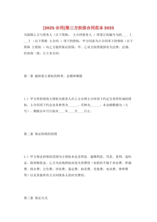 第三方担保合同范本2025