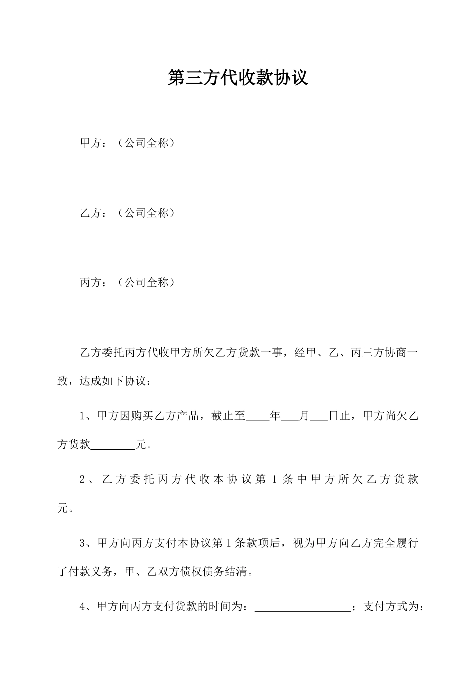 第三方代收款协议 _第1页