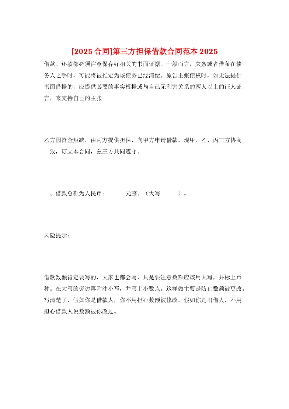 第三方担保借款合同范本2025_第1页