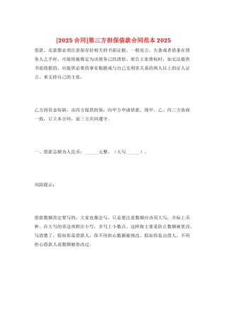 第三方担保借款合同范本2025