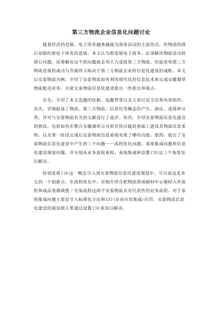 第三方物流企业信息化问题研究