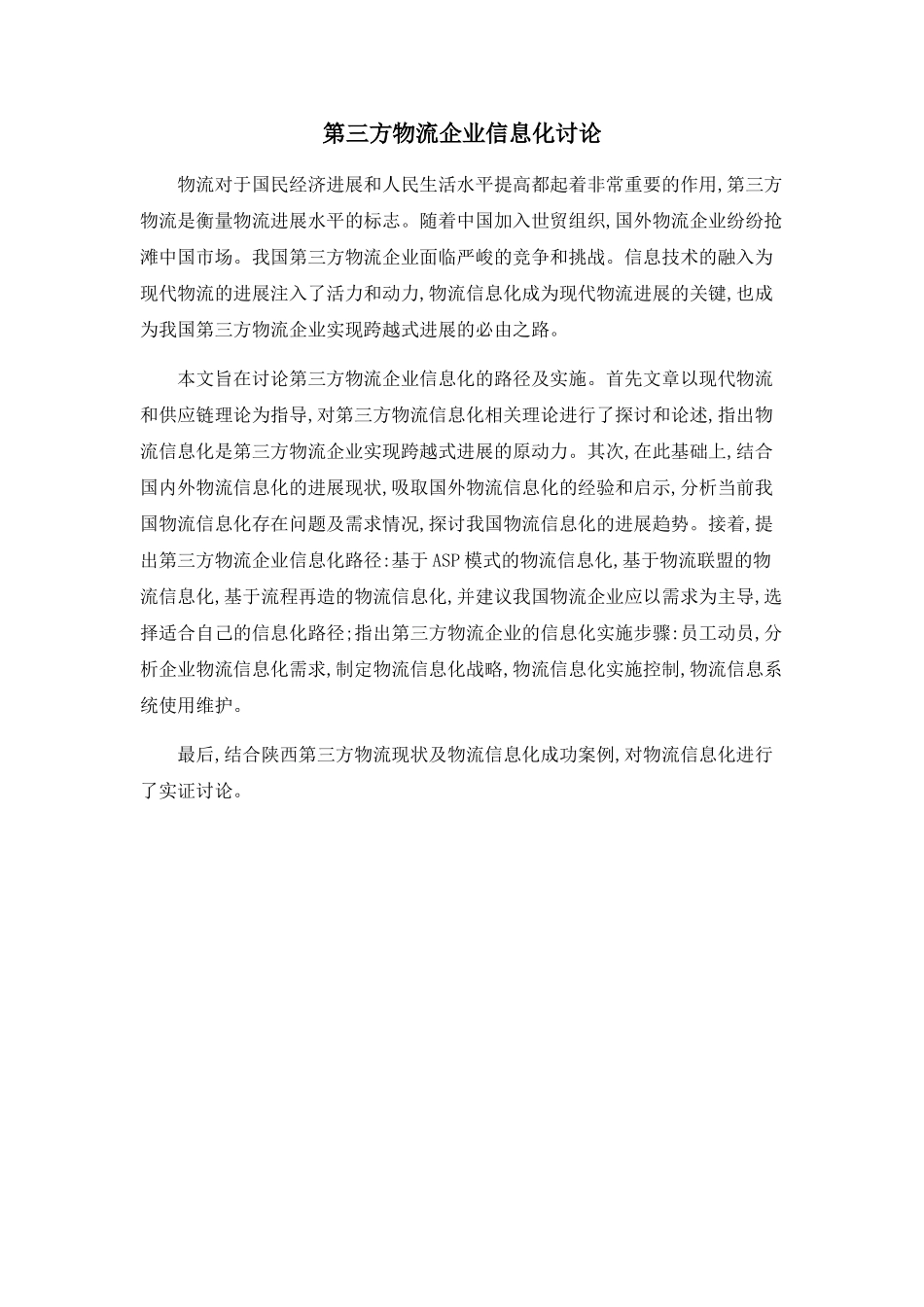 第三方物流企业信息化研究_第1页