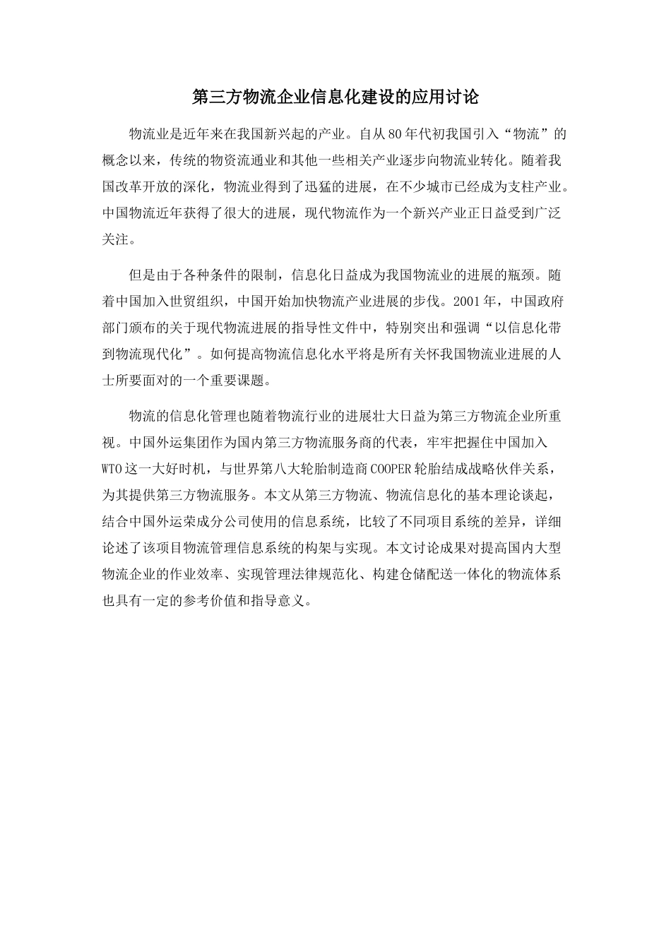 第三方物流企业信息化建设的应用研究_第1页