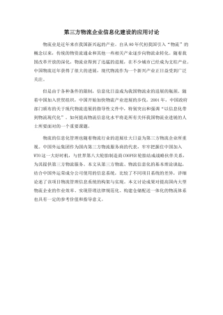 第三方物流企业信息化建设的应用研究