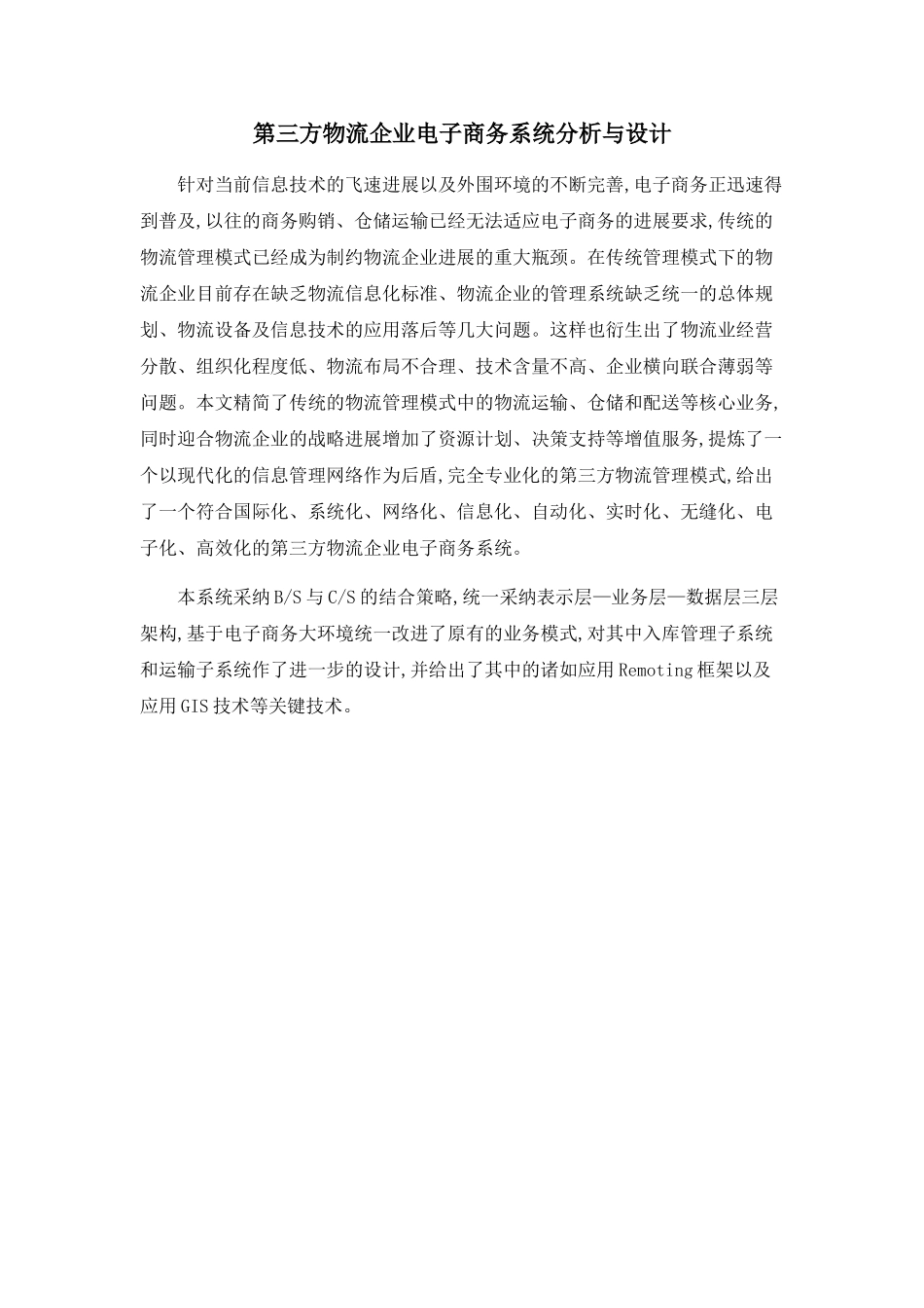 第三方物流企业电子商务系统分析与设计_第1页