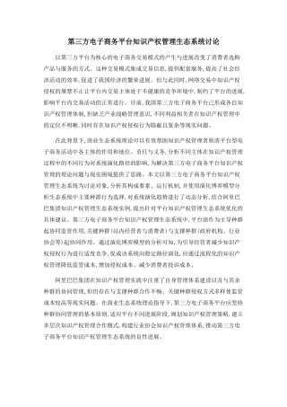 第三方电子商务平台知识产权管理生态系统研究