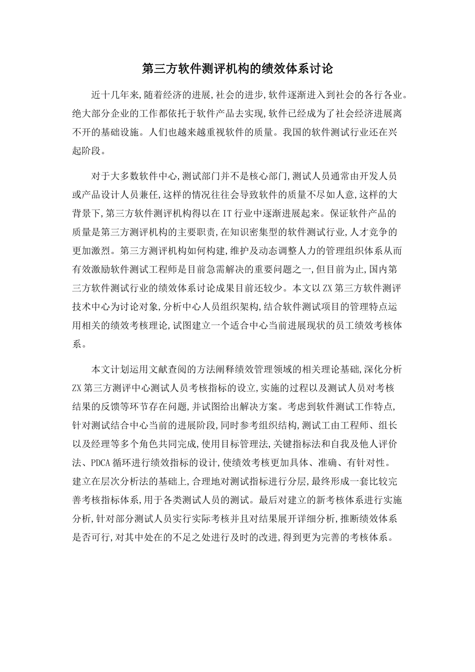 第三方软件测评机构的绩效体系研究_第1页
