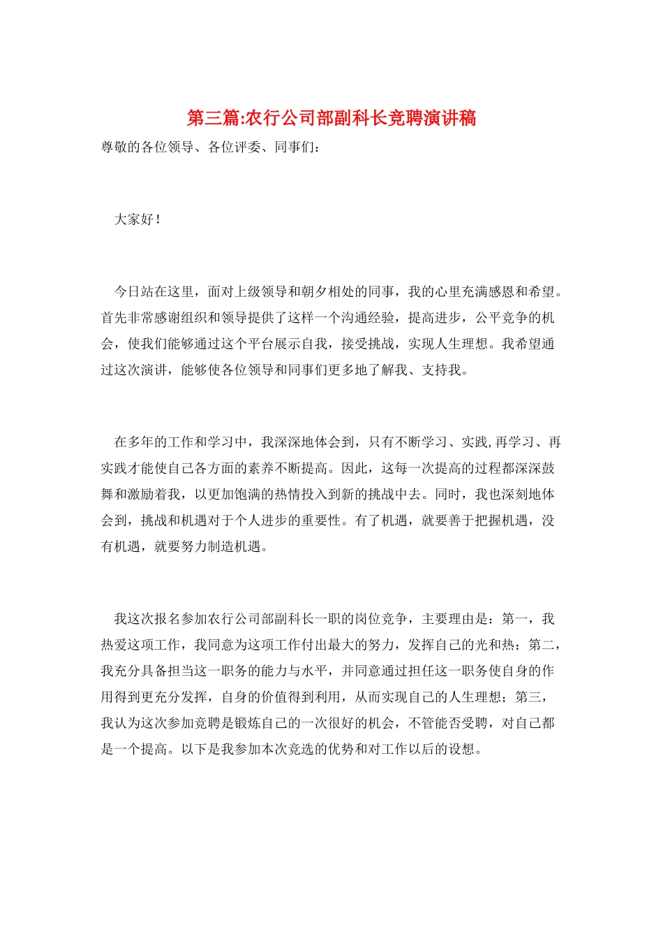 第三篇-农行公司部副科长竞聘演讲稿_第1页