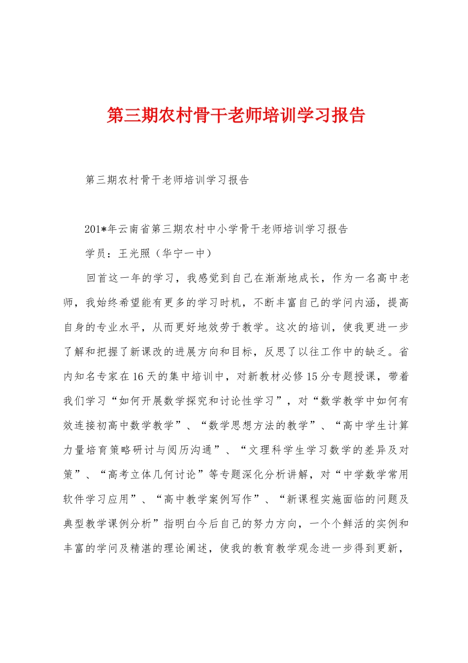 第三期农村骨干教师培训学习报告_第1页
