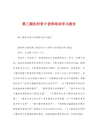 第三期农村骨干教师培训学习报告
