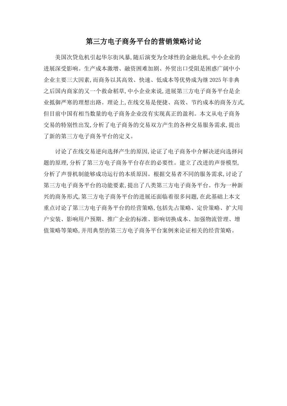 第三方电子商务平台的营销策略研究_第1页