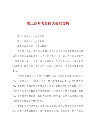 第三次月考总结大会发言稿