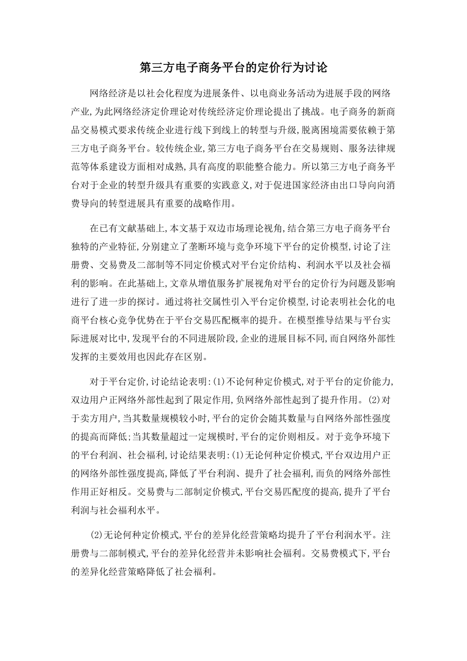 第三方电子商务平台的定价行为研究_第1页