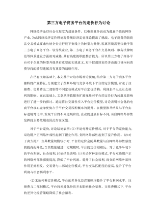 第三方电子商务平台的定价行为研究