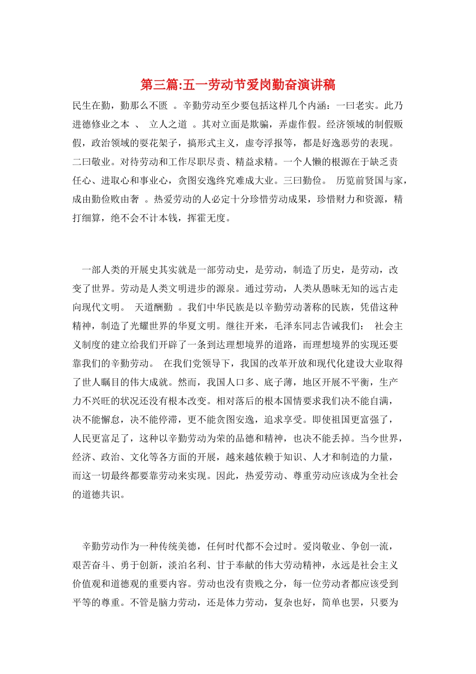 第三篇-五一劳动节爱岗勤奋演讲稿_第1页