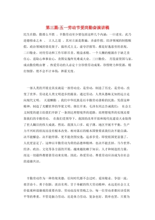 第三篇-五一劳动节爱岗勤奋演讲稿