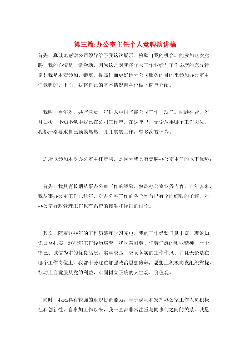 第三篇-办公室主任个人竞聘演讲稿_第1页