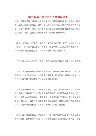 第三篇-办公室主任个人竞聘演讲稿