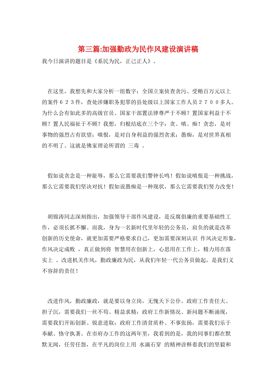 第三篇-加强勤政为民作风建设演讲稿_第1页
