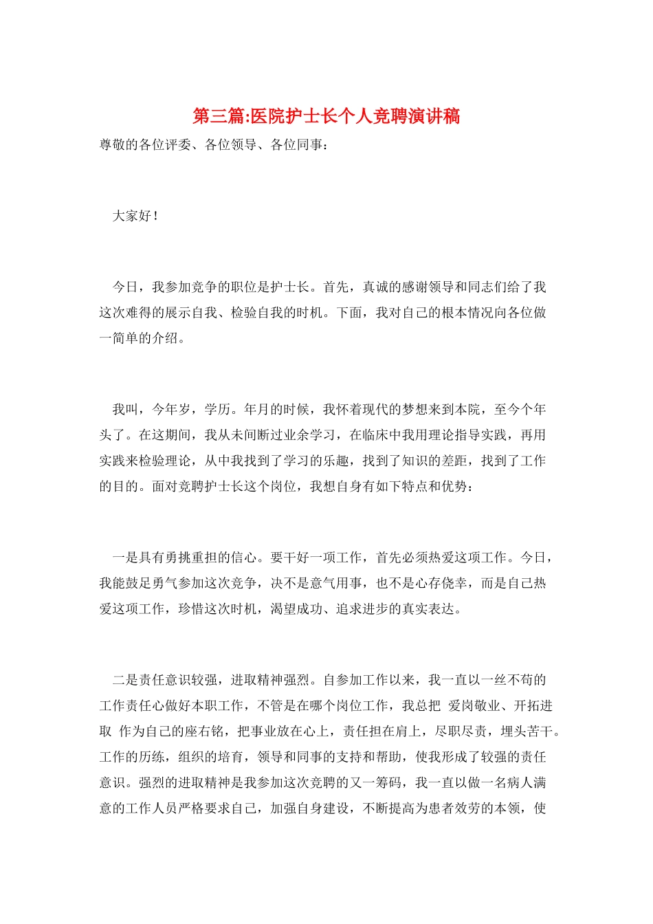 第三篇-医院护士长个人竞聘演讲稿_第1页