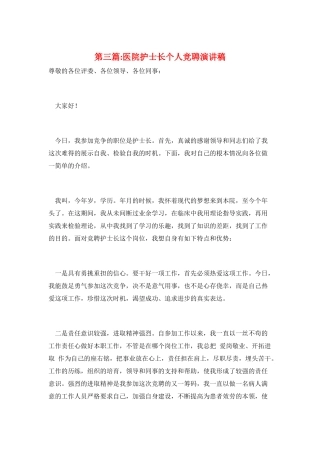 第三篇-医院护士长个人竞聘演讲稿